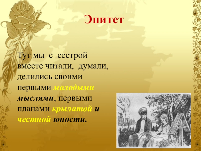 Иллюстрация эпитета. Эпитеты в дурном обществе. Эпитеты в рассказе в дурном обществе. Эпитеты в повести в дурном обществе. Дети подземелья метафоры.