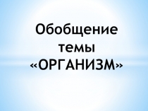 Обобщающий урок по теме Организм