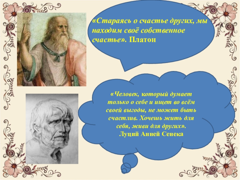 Личность платона. Стараясь о счастье других, мы находим своё собственное. Платон. Стараясь о счастье других мы находим свое собственное. Заботясь о счастье других, мы находим свое собственное.. Платон о счастье человека.