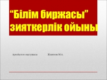 Білім биржасы