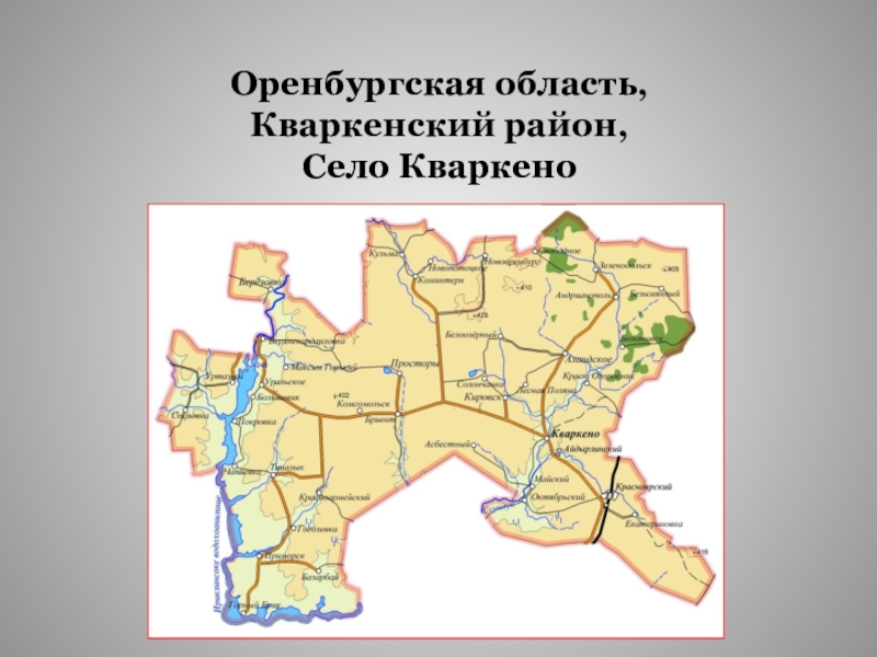 Карта кваркенского района оренбургской области с дорогами и деревнями