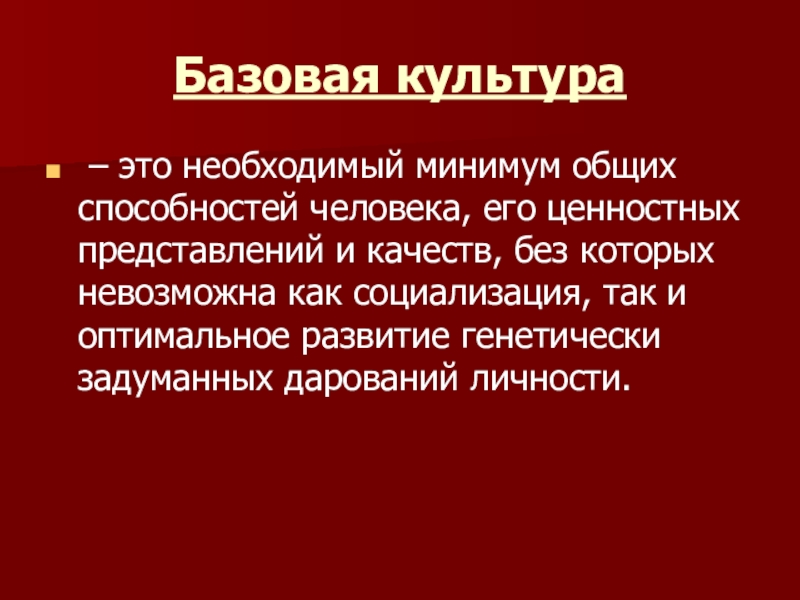 Формирование базовой культуры личности