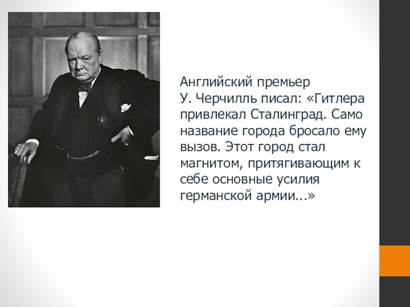 Почему уинстон черчилль назвал польшу гиеной европой. Черчилль против России. Черчилль и Гитлер. Черчилль о Сталинграде. Черчилль о Германии.