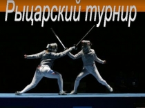 Слайдовая презентация к внеклассному мероприятию по русскому языку и литературе в 8 классе Рыцарский турнир