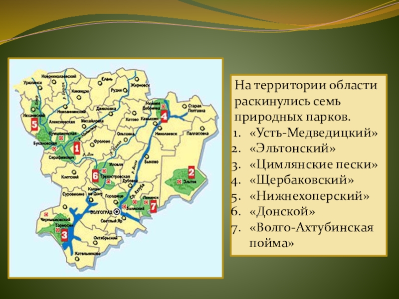 Город волгоградская область войти. Нижнехоперский заповедник Волгоградской области. Заповедники Волгоградской области. Природный парк Нижнехоперский Волгоградская область карта. 7 Природных парков Волгоградской области.