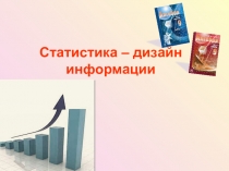 Презентация по алгебре на тему Статистика и дизайн информации