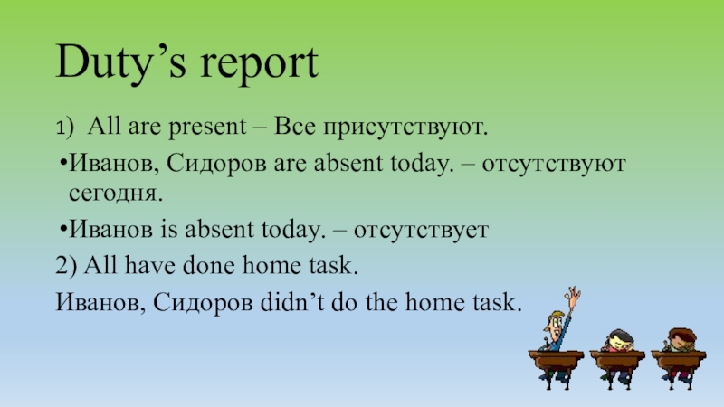 He is absent русская транскрипция. Where is tom. Sick leave. Who's absent today. Are absent перевод.