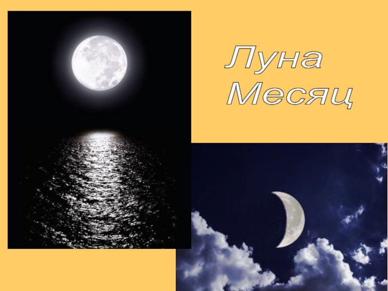 Что будет если месяц купить. Луна месяц. Полнолуние месяц полумесяц. Луна и месяц разница. Месяц полумесяц Луна разница.