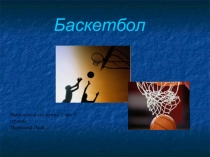 : Баскетбол в начальной школе