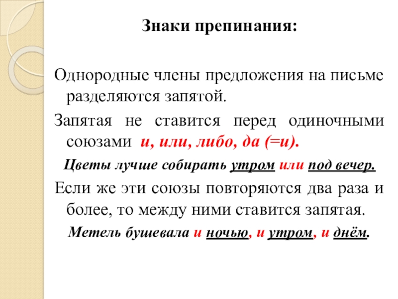 Знаки препинания перед однородными членами