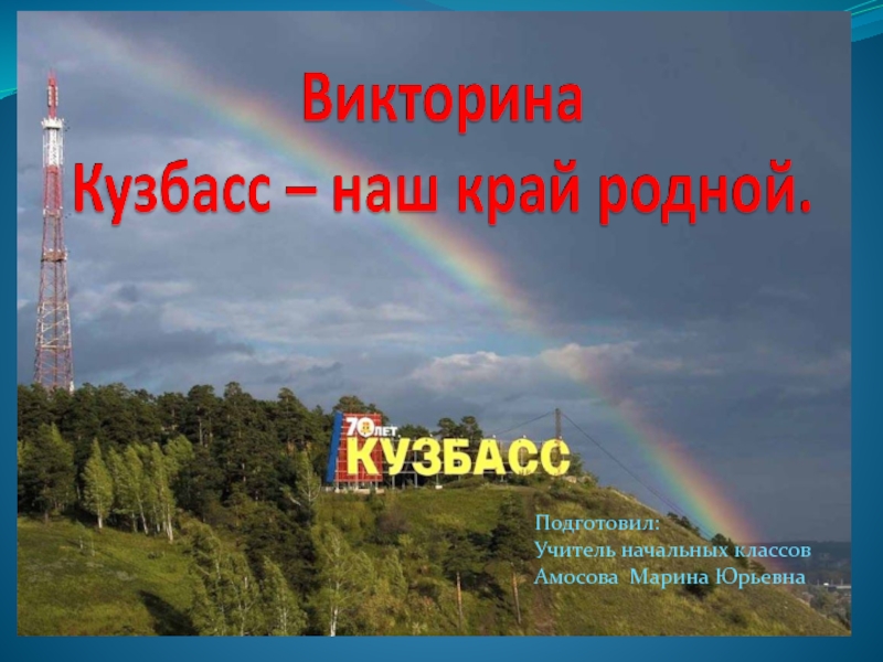 Родной край кузбасса. Кузбасс мой край родной.