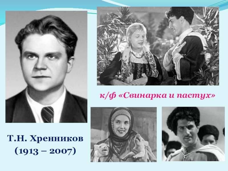 Свинарка. Тихон Хренников Свинарка и пастух. Иван Александрович Пырьев Свинарка и пастух. Свинарка и пастух композитор. Свинарка и пастух картина.