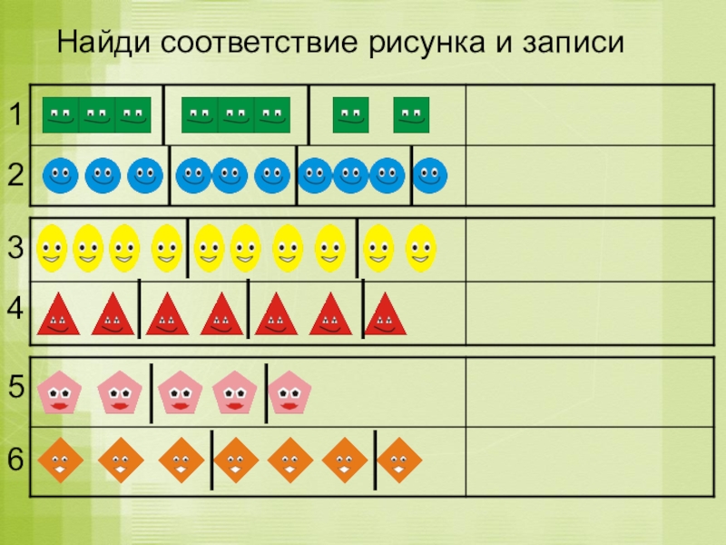 Найди соответствие 1