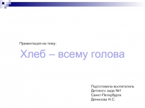 Хлеб-всему голова