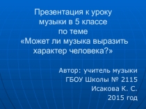 Презентация по музыке на тему Может ли музыка выразить характер человека?