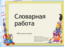 Презентация по русскому языку на тему словарная работа планета знаний