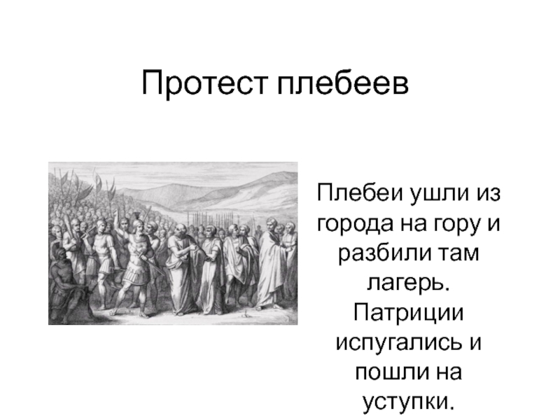 Плебеи история 5. Протест плебеев. Плебеи на священной горе. Завоевание Римом Италии. Плебеи на горе.