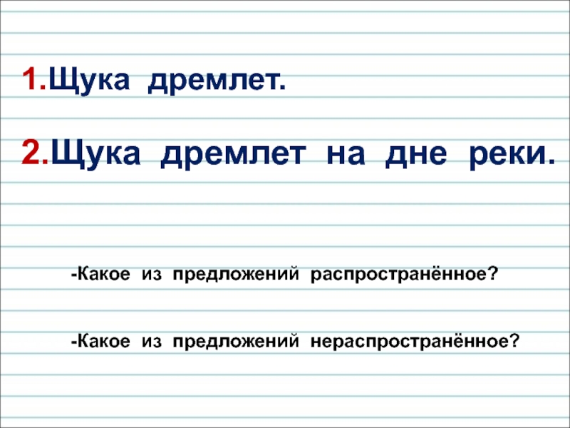 Распространенные и нераспространенные предложения 2 класс школа россии презентация