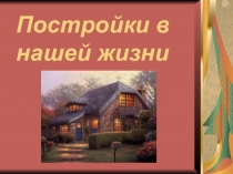 Презентация по ИЗО Постройки в нашей жизни (1 класс)