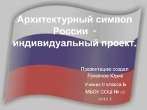 Архитектурный символ России