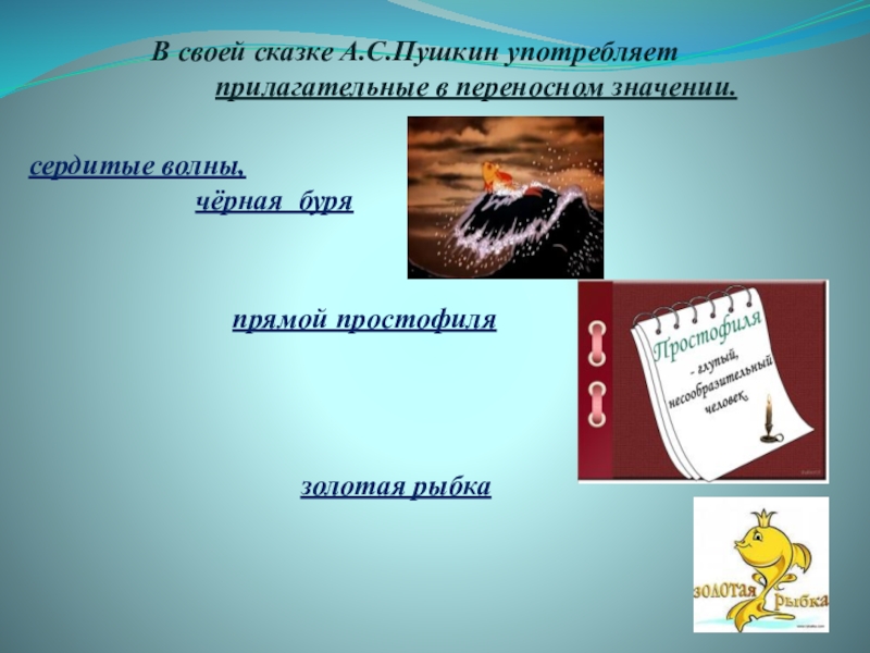 Проект о рыбаке и рыбке 4 класс имена прилагательные в сказке а с пушкина