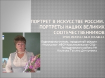 Презентация по искусству для 8 класса по теме Портрет в искусстве России