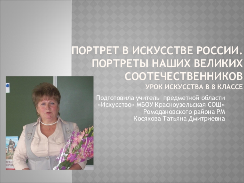 Презентация Презентация по искусству для 8 класса по теме Портрет в искусстве России