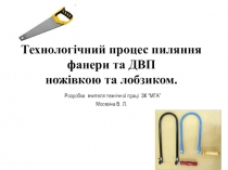 Презентація Технологічний процес пиляння фанери та ДВП 5 клас