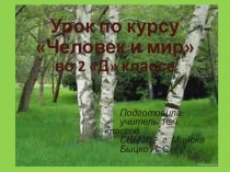 Презентация по окружающему миру Грибы (2 класс)