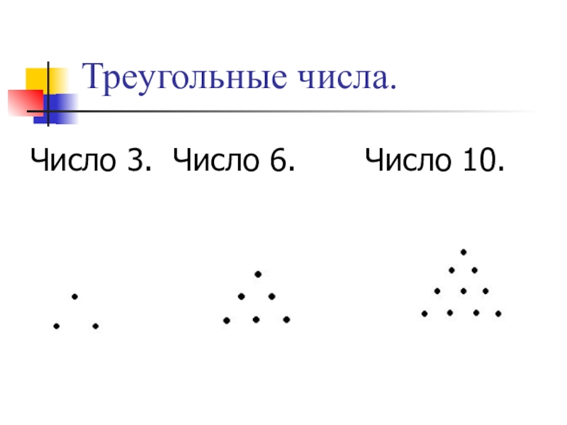 Треугольные числа проект