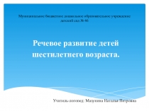 Речевое развитие детей шестилетнего возраста.