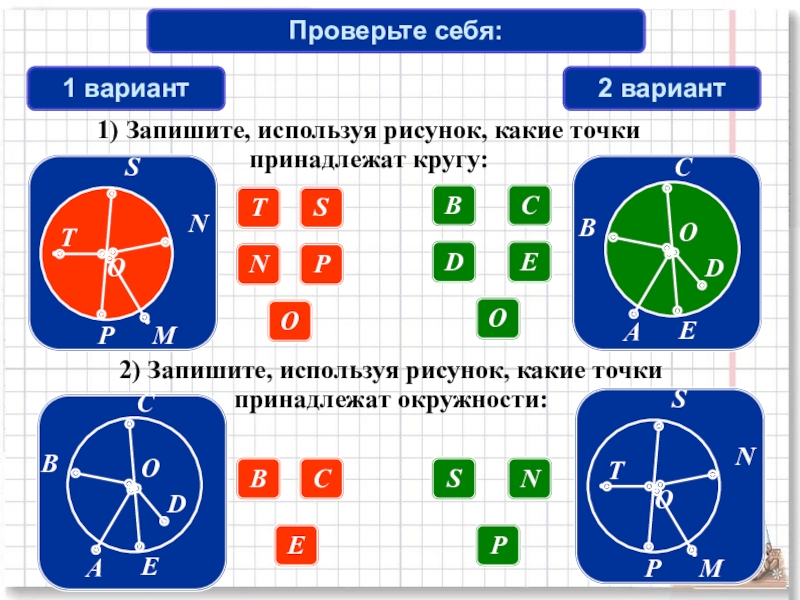 Сжатая окружность 6 букв. Точки принадлежащие окружности. Точки которые принадлежат кругу и окружности. Точки не принадлежащие кругу. Точка не принадлежит кругу.