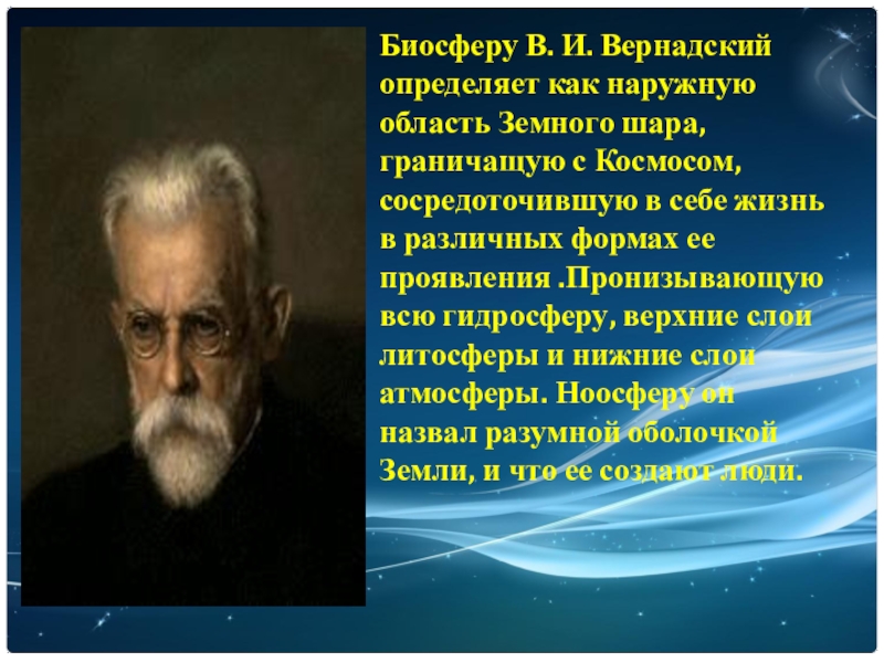 Как назвал биосферу в и вернадский