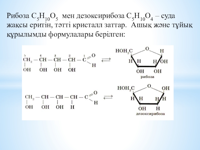 Строение рибозы. Дезоксирибоза схема. Рибоза строение. Рибоза циклическая формула. Рибоза и дезоксирибоза формулы.