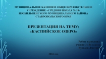 Презентация по окружающему миру на тему Каспий