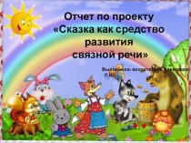 Презентация по проекту Сказка как средство развития связной речи