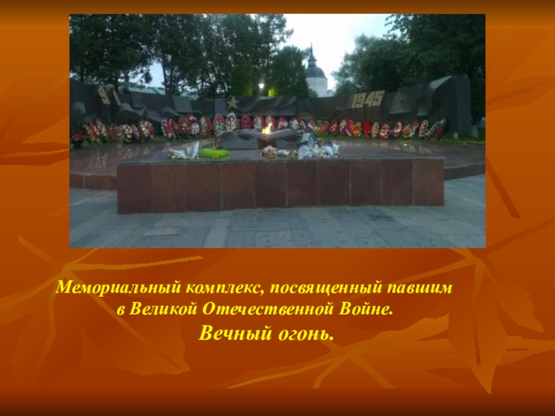 Памяти павших посвящается. Мы помним павших. Память павшим за родину. Вечный огонь 1941-1945. Павшим героям посвящается.