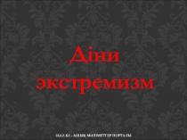 Діни экстремизм-әлемге төнген қауіп