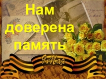 Презентация классного часа Нам доверена память (1 класс)