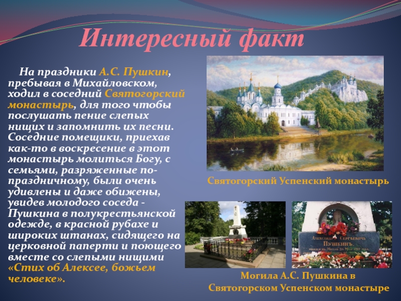 Интересный факт На праздники А.С. Пушкин, пребывая в Михайловском, ходил в соседний Святогорский монастырь, для того