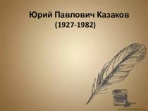 Презентация по литературе Ю.Казаков Запах хлеба (9 класс)