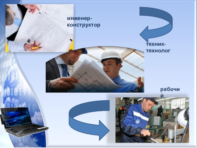 Презентация по профессии инженер технолог