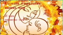 Презентация ко Дню матери
