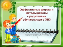 Презентация Формы и методы работы с родителями