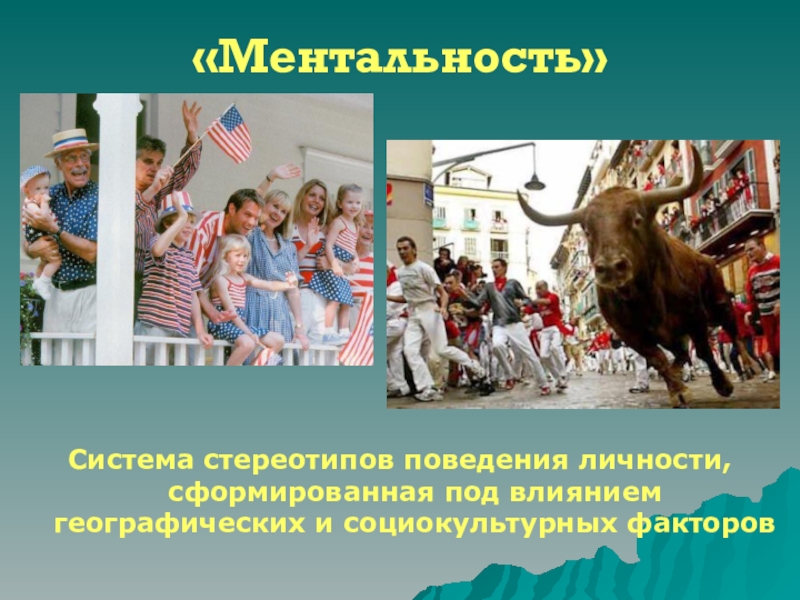 Ментальность что. Менталитет народа. Ментальность это. Менталитет для презентации. Менталитет это кратко.