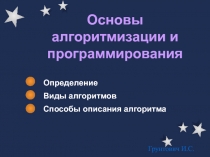 Презентация по информатике Основы алгоритмизации