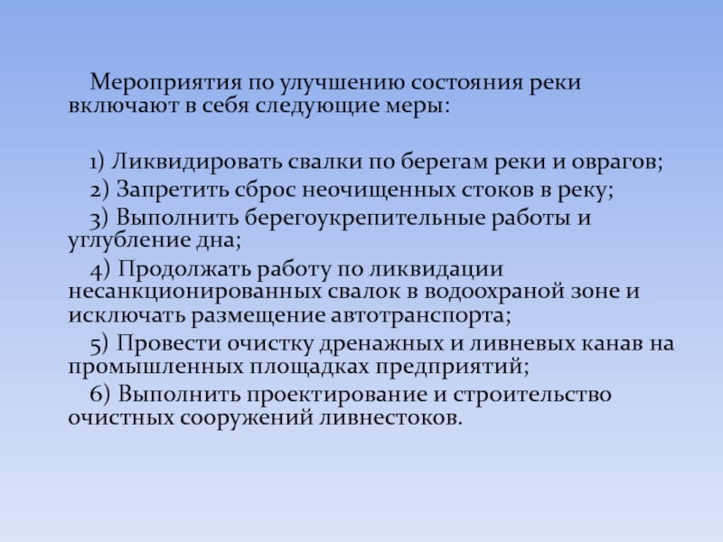 Предложения по улучшению состояния. Улучшение состояния рек. Рекомендации по улучшению реки. Меры по улучшению свалок. Меры по улучшению состояния воды.