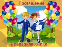 Урок - презентация : Посвящение в первоклассники