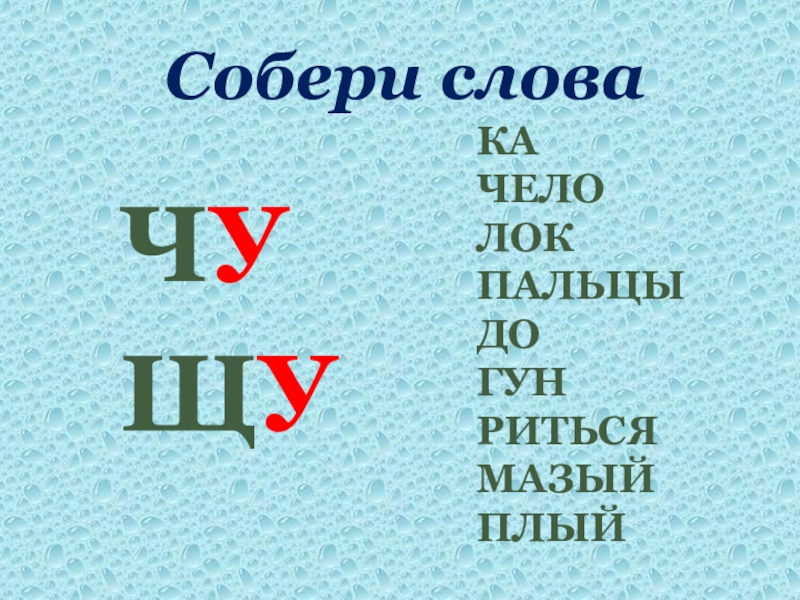 1 класс правописание чу щу презентация