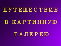 Презентация для конкурсно-познавательной игры  Путешествие в картинную галерею
